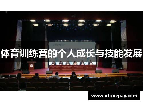 体育训练营的个人成长与技能发展