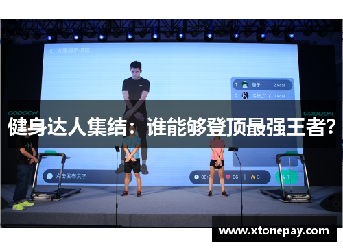 健身达人集结：谁能够登顶最强王者？