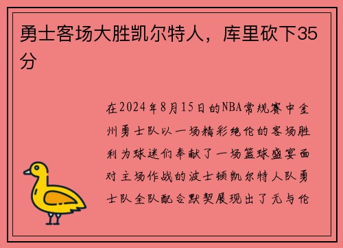 勇士客场大胜凯尔特人，库里砍下35分
