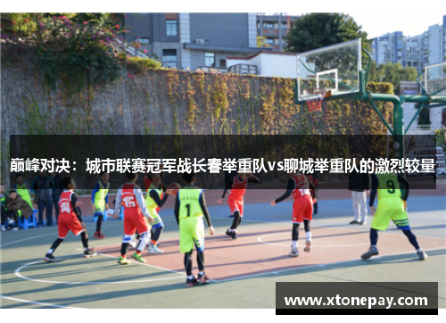 巅峰对决：城市联赛冠军战长春举重队vs聊城举重队的激烈较量