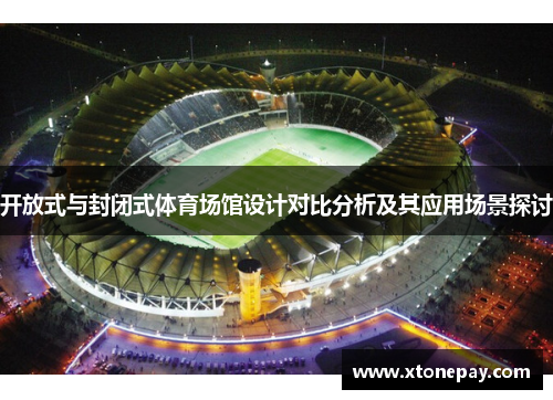 开放式与封闭式体育场馆设计对比分析及其应用场景探讨