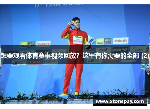 想要观看体育赛事视频回放？这里有你需要的全部 (2)