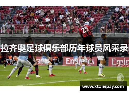拉齐奥足球俱乐部历年球员风采录