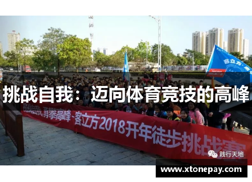 挑战自我：迈向体育竞技的高峰