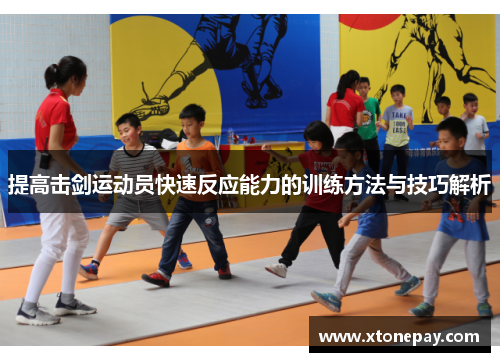 提高击剑运动员快速反应能力的训练方法与技巧解析