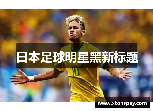 日本足球明星黑新标题
