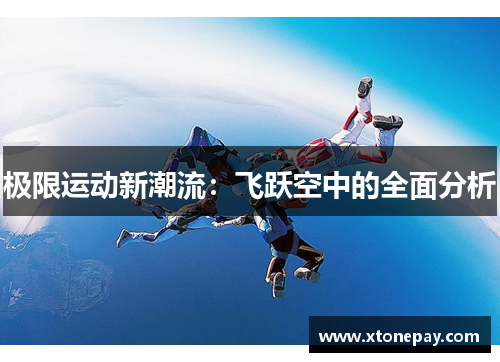 极限运动新潮流：飞跃空中的全面分析