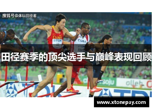 田径赛季的顶尖选手与巅峰表现回顾
