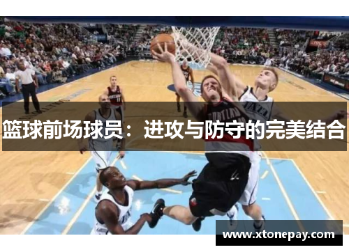 篮球前场球员：进攻与防守的完美结合