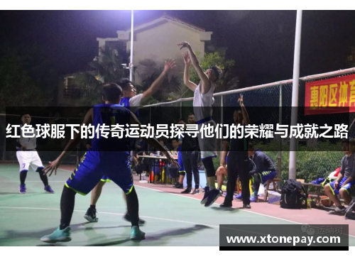 红色球服下的传奇运动员探寻他们的荣耀与成就之路