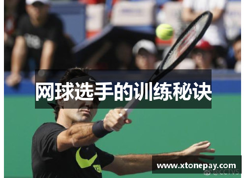 网球选手的训练秘诀