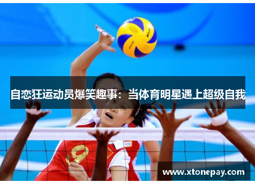 自恋狂运动员爆笑趣事：当体育明星遇上超级自我