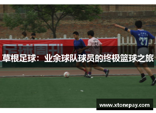 草根足球：业余球队球员的终极篮球之旅