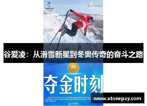谷爱凌：从滑雪新星到冬奥传奇的奋斗之路