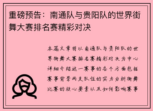 重磅预告：南通队与贵阳队的世界街舞大赛排名赛精彩对决