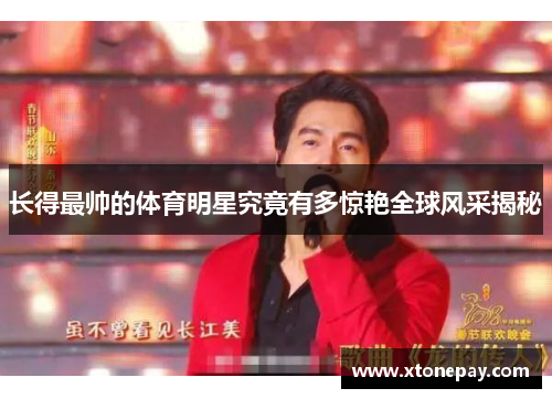 长得最帅的体育明星究竟有多惊艳全球风采揭秘