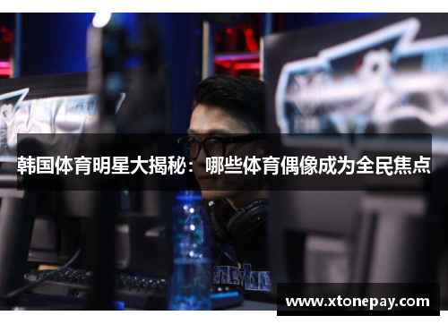 韩国体育明星大揭秘：哪些体育偶像成为全民焦点