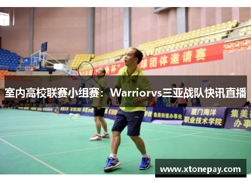 室内高校联赛小组赛：Warriorvs三亚战队快讯直播