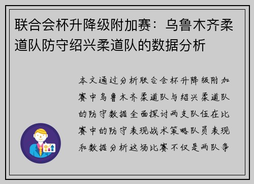 联合会杯升降级附加赛：乌鲁木齐柔道队防守绍兴柔道队的数据分析