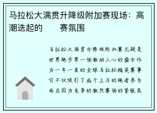马拉松大满贯升降级附加赛现场：高潮迭起的��赛氛围