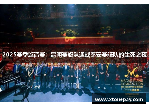 2025赛季邀请赛：昆明赛艇队迎战泰安赛艇队的生死之夜