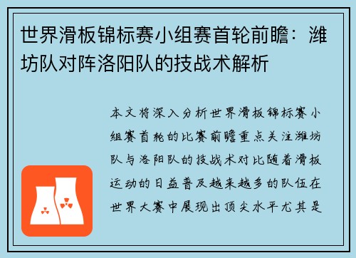 世界滑板锦标赛小组赛首轮前瞻：潍坊队对阵洛阳队的技战术解析