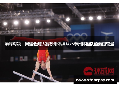 巅峰对决：奥运会淘汰赛苏州体操队vs泰州体操队的激烈较量