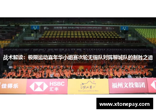 战术解读：极限运动嘉年华小组赛次轮无锡队对阵聊城队的制胜之道