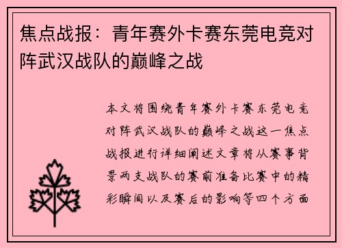 焦点战报：青年赛外卡赛东莞电竞对阵武汉战队的巅峰之战