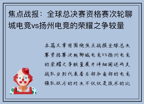焦点战报：全球总决赛资格赛次轮聊城电竞vs扬州电竞的荣耀之争较量