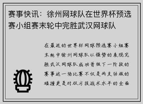 赛事快讯：徐州网球队在世界杯预选赛小组赛末轮中完胜武汉网球队