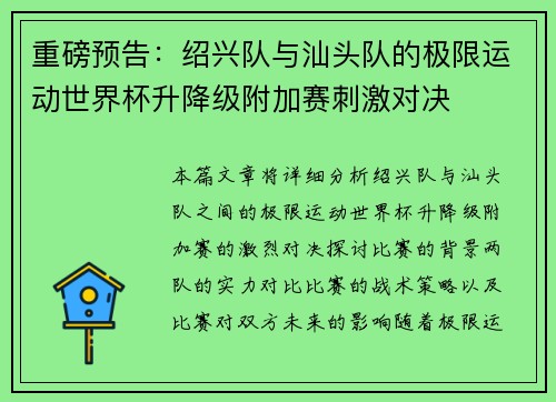 重磅预告：绍兴队与汕头队的极限运动世界杯升降级附加赛刺激对决