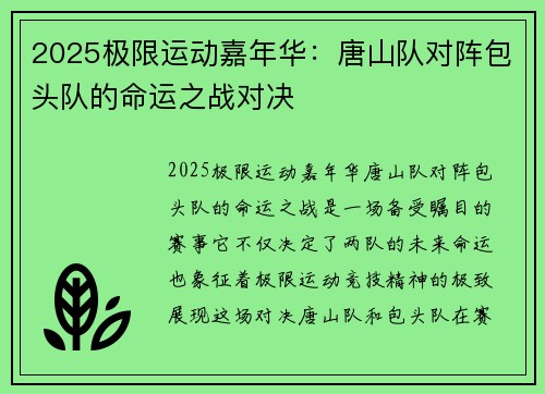 2025极限运动嘉年华：唐山队对阵包头队的命运之战对决
