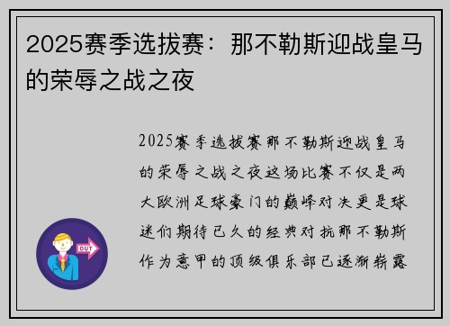 2025赛季选拔赛：那不勒斯迎战皇马的荣辱之战之夜