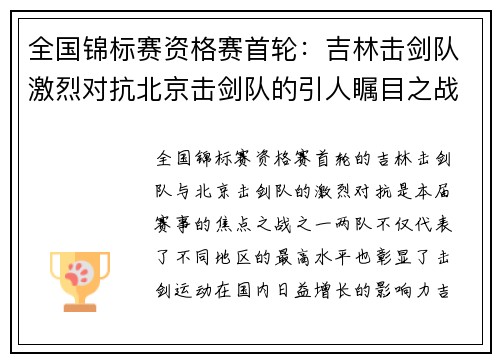 全国锦标赛资格赛首轮：吉林击剑队激烈对抗北京击剑队的引人瞩目之战