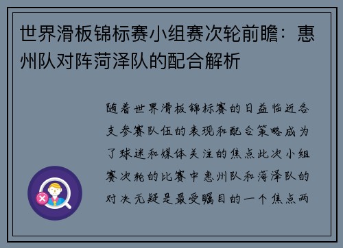 世界滑板锦标赛小组赛次轮前瞻：惠州队对阵菏泽队的配合解析
