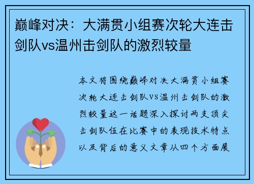 巅峰对决：大满贯小组赛次轮大连击剑队vs温州击剑队的激烈较量