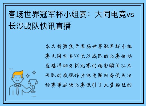 客场世界冠军杯小组赛：大同电竞vs长沙战队快讯直播