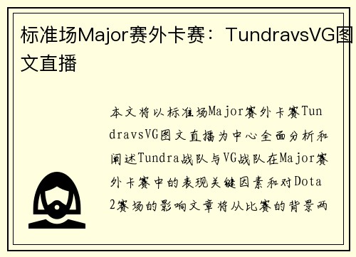 标准场Major赛外卡赛：TundravsVG图文直播