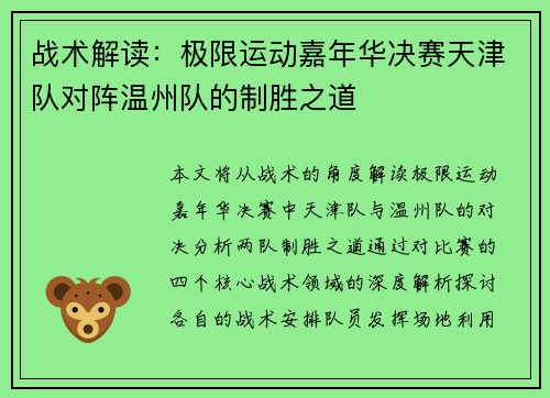 战术解读：极限运动嘉年华决赛天津队对阵温州队的制胜之道