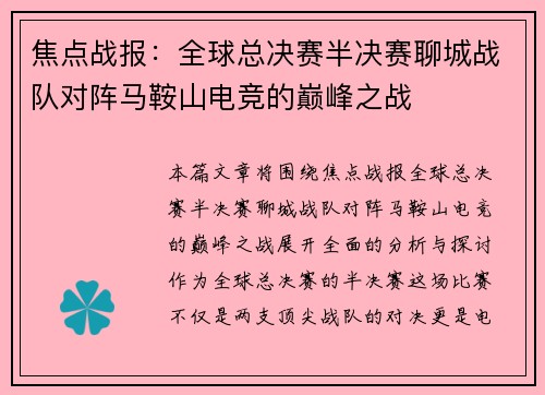 焦点战报：全球总决赛半决赛聊城战队对阵马鞍山电竞的巅峰之战