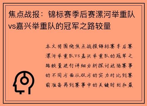 焦点战报：锦标赛季后赛漯河举重队vs嘉兴举重队的冠军之路较量