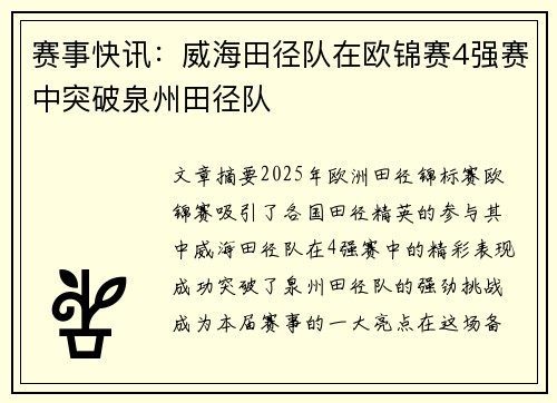赛事快讯：威海田径队在欧锦赛4强赛中突破泉州田径队