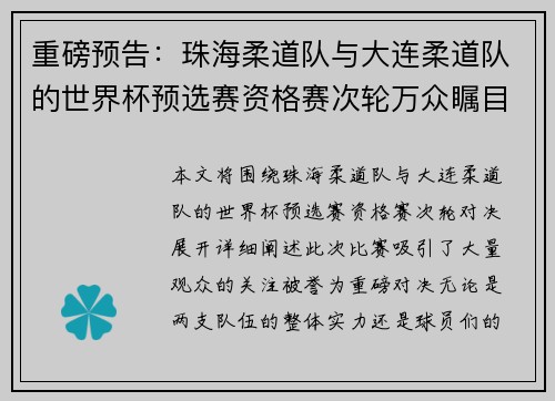 重磅预告：珠海柔道队与大连柔道队的世界杯预选赛资格赛次轮万众瞩目对决