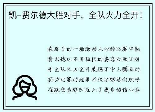 凯-费尔德大胜对手，全队火力全开！
