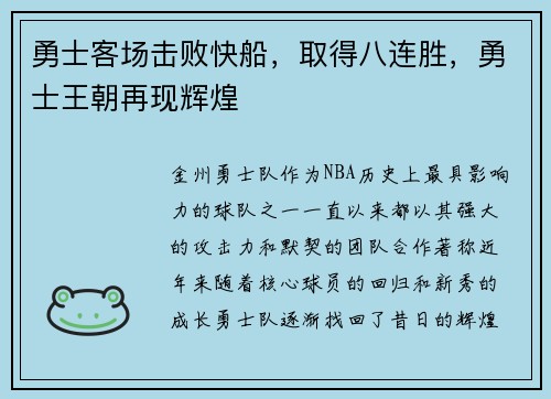 勇士客场击败快船，取得八连胜，勇士王朝再现辉煌