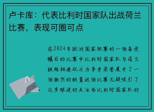 卢卡库：代表比利时国家队出战荷兰比赛，表现可圈可点