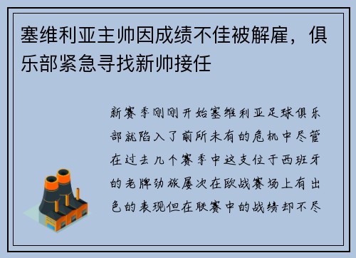 塞维利亚主帅因成绩不佳被解雇，俱乐部紧急寻找新帅接任
