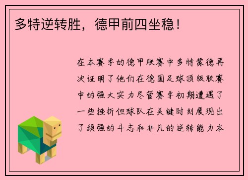 多特逆转胜，德甲前四坐稳！