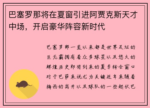 巴塞罗那将在夏窗引进阿贾克斯天才中场，开启豪华阵容新时代